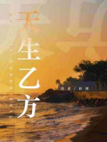 天生乙方by折周完结吗