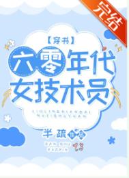 六零年代女技术员穿书免费下载