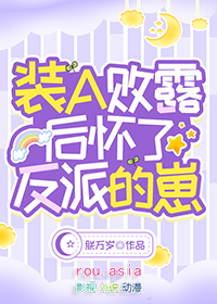 怀了偏执反派的崽免费阅读