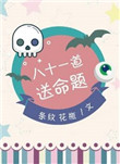 八十一道送命题小说男主