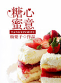 糖心蜜饯的特点