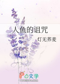 人鱼的诅咒全集免费阅读