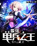 最强单兵武器的性能参数