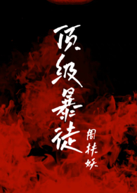 顶级暴徒番外篇