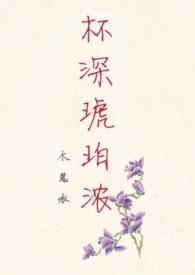 女尊之杯深琥珀浓