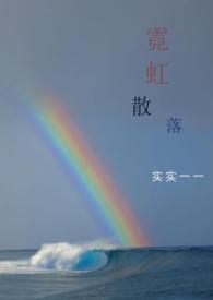 霓虹散落歌曲